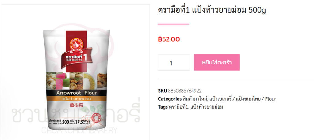 แป้งท้าวยายม่อม มืออาชีพ ขนมไทย